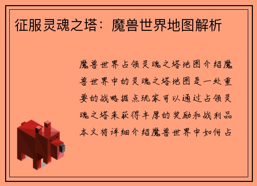 征服灵魂之塔：魔兽世界地图解析
