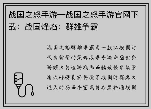 战国之怒手游—战国之怒手游官网下载：战国烽焰：群雄争霸